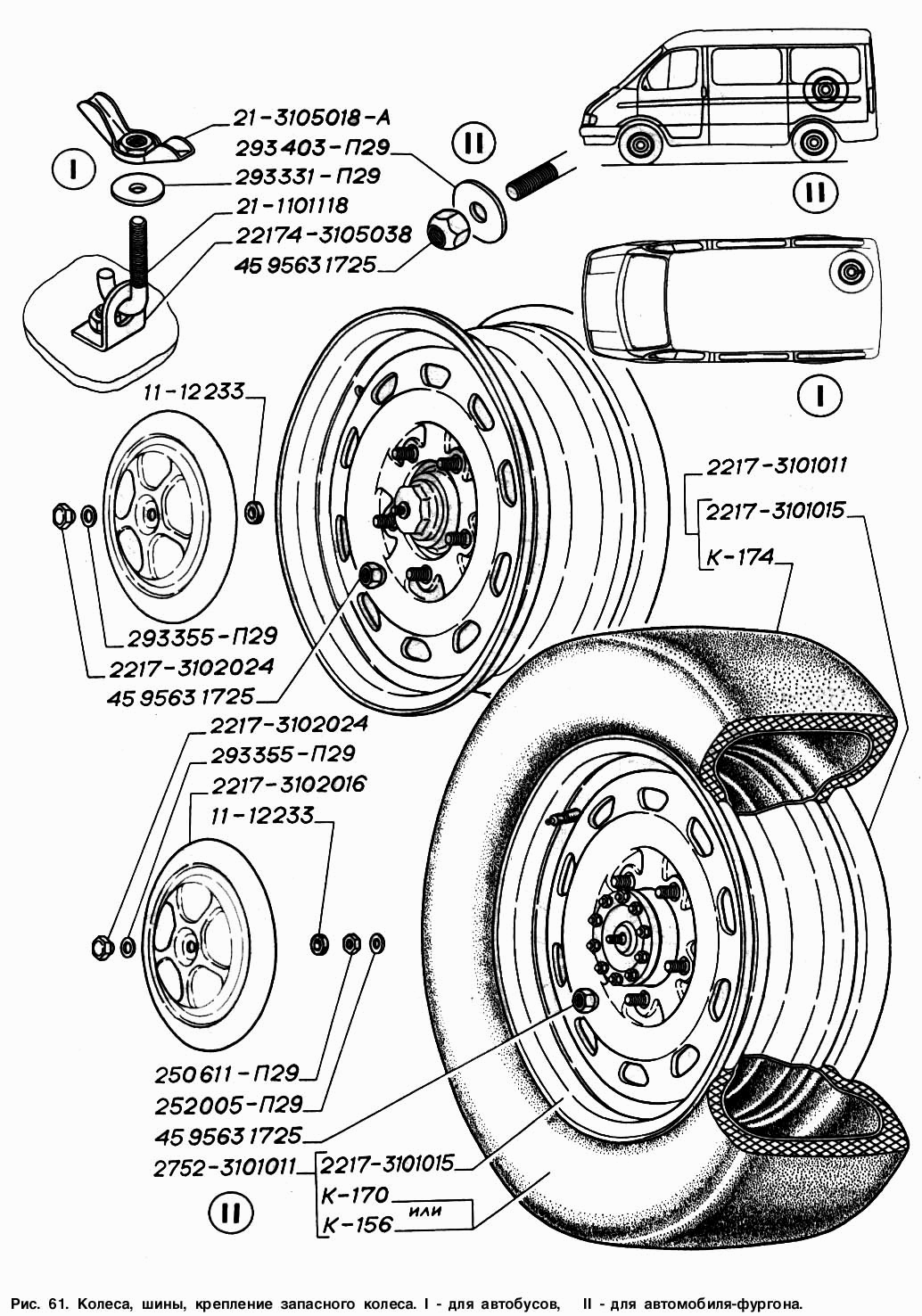 Колеса, шины, крепление запасного колеса: I - для автобусов, II - для автомобиля-фургона