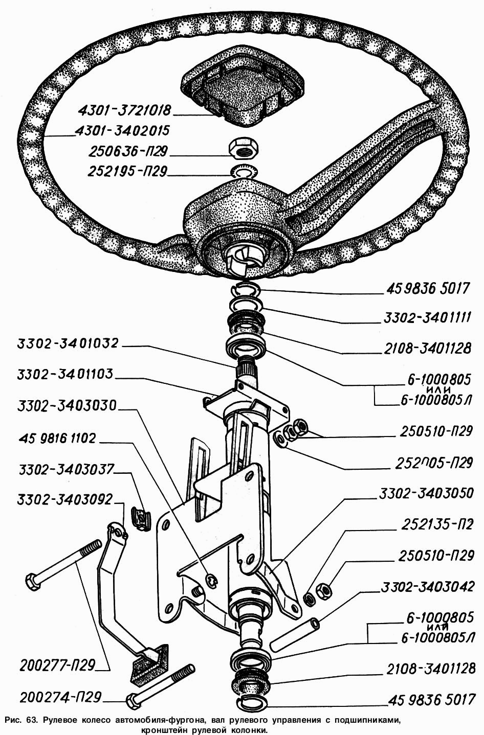 Рулевое колесо автомобиля-фургона, вал рулевого управления с подшипниками, кронштейн рулевой колонки