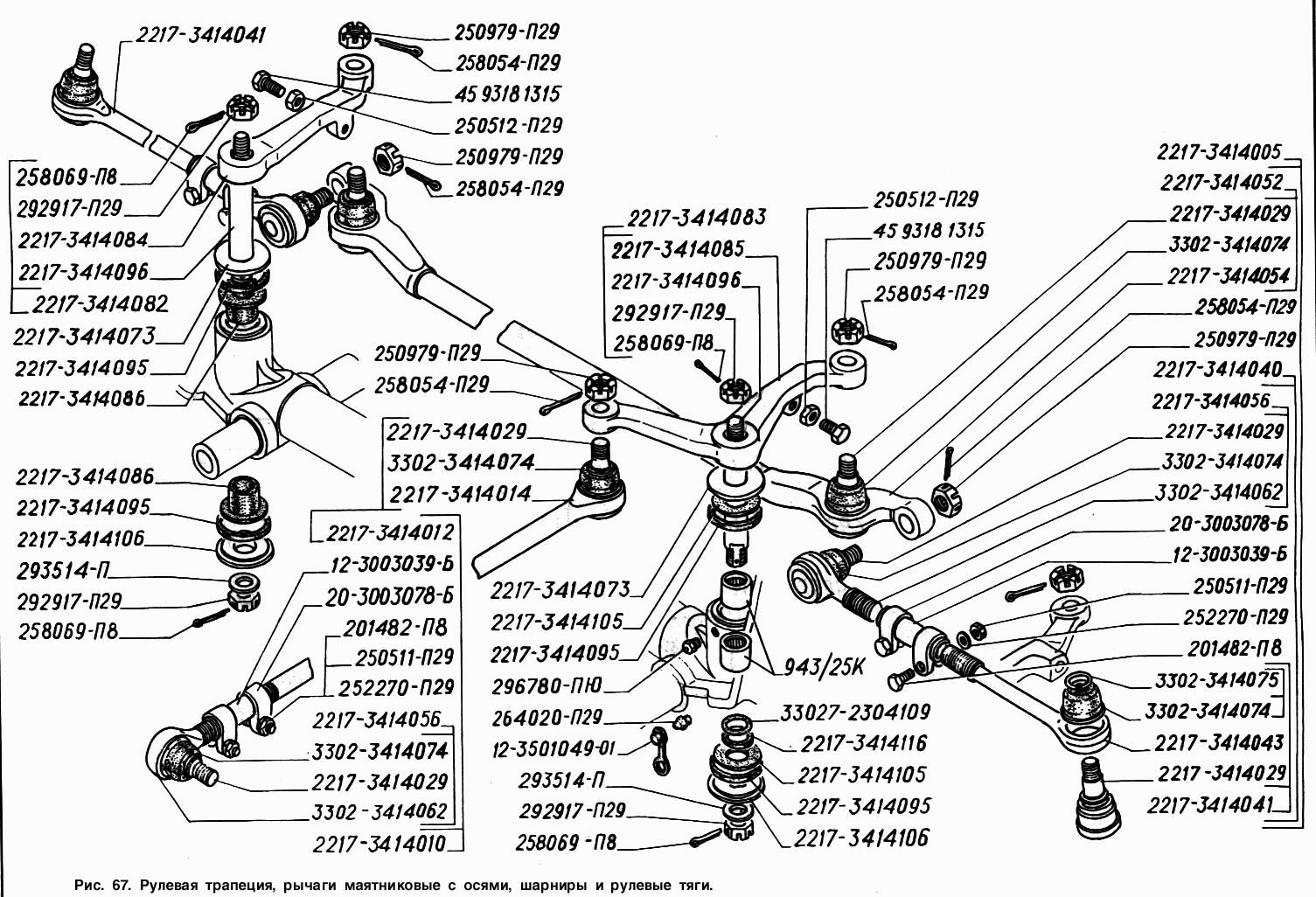 Рулевая трапеция, рычаги маятниковые с осями, шарниры и рулевые тяги
