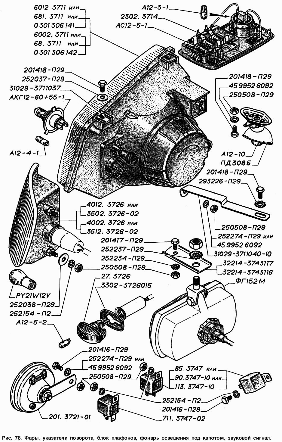 Фары, указатели поворота, блок плафонов, фонарь освещения под капотом, звуковой сигнал