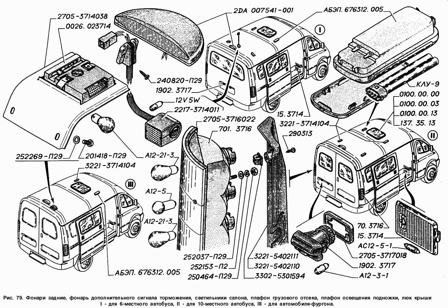 Фонари задние, фонарь дополнительного сигнала торможения, светильники салона, плафон грузового отсека, плафон освещения подножки