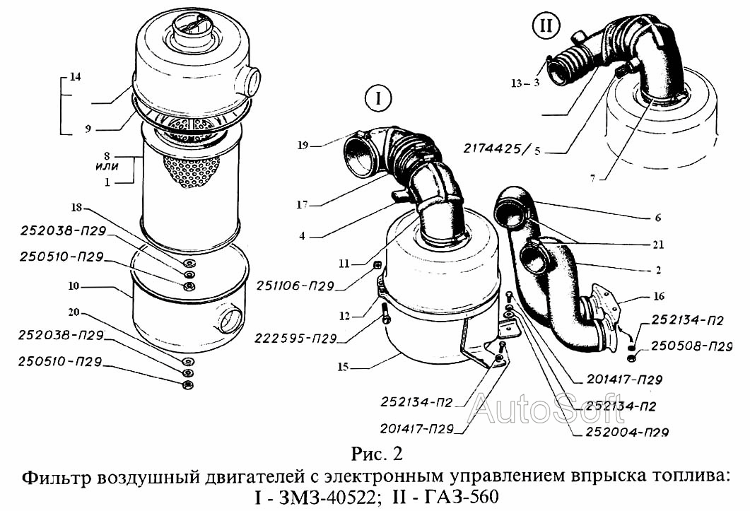 Фильтр воздушный двигателей с электронным управление впрыска топлива: I-ЗМЗ-40522, II-ГАЗ-560