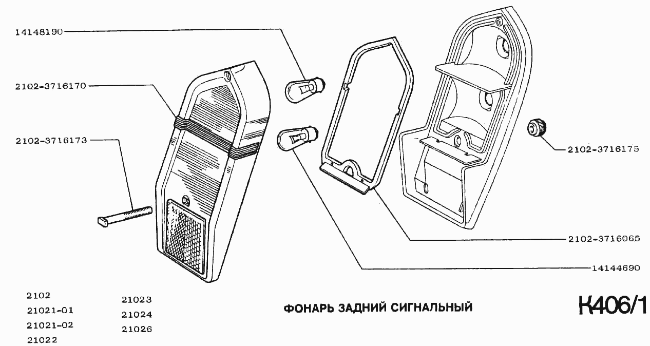 Фонарь задний сигнальный
