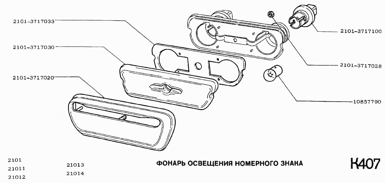 Фонарь номерного знака
