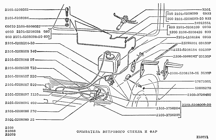 Омыватель ветрового стекла и фар