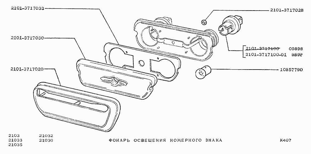 Фонарь освещения номерного знака