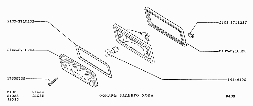 Фонарь заднего хода