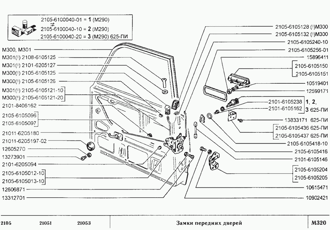 Замки передних дверей