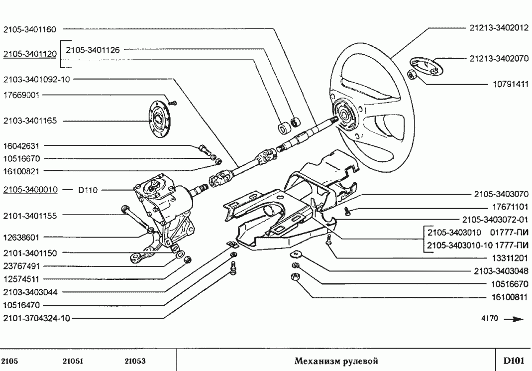 Механизм рулевой