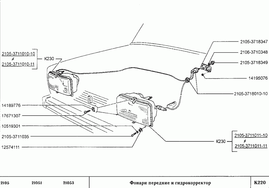 Фонари передние и гидрокорректор