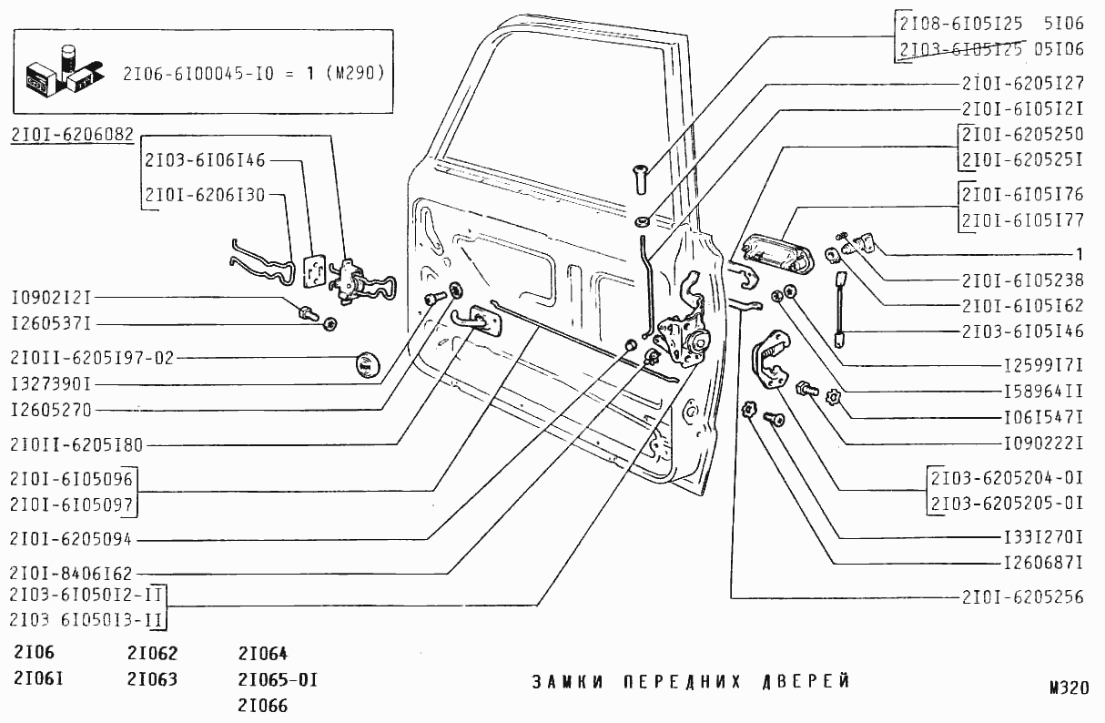 Замки передних дверей