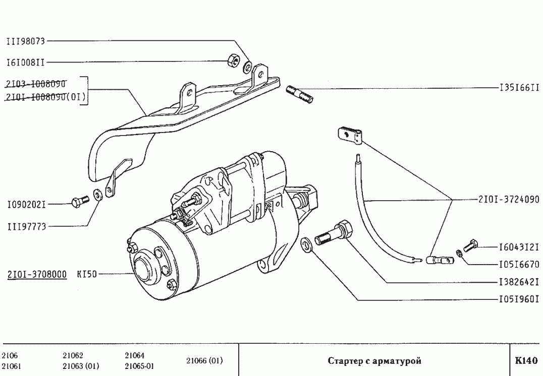 Стартер с арматурой