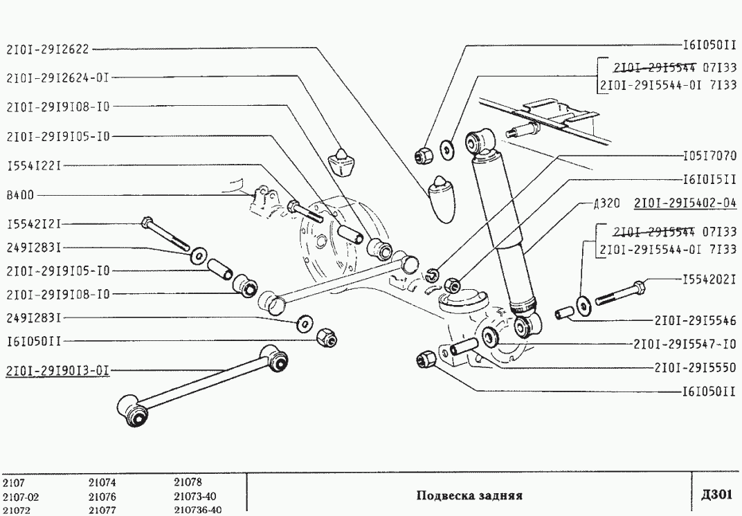 Подвеска задняя