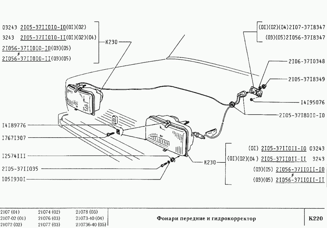 Фонари передние и гидрокорректор