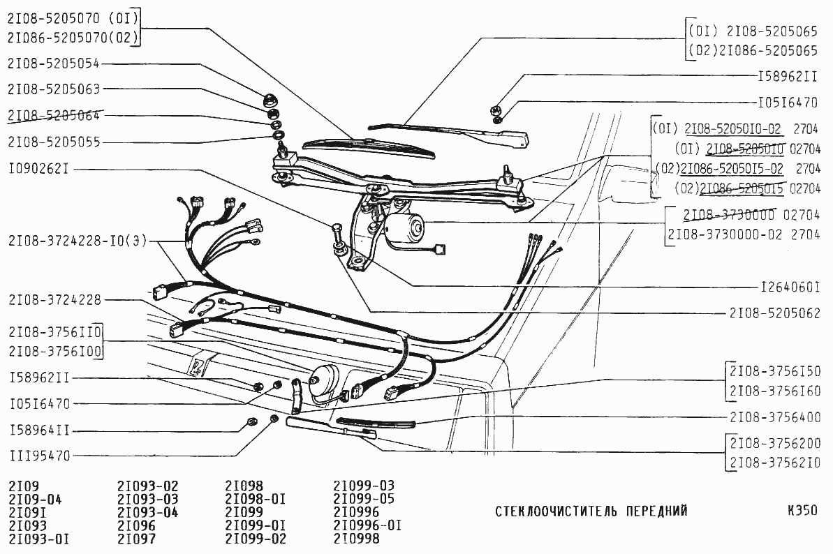 Стеклоочиститель передний