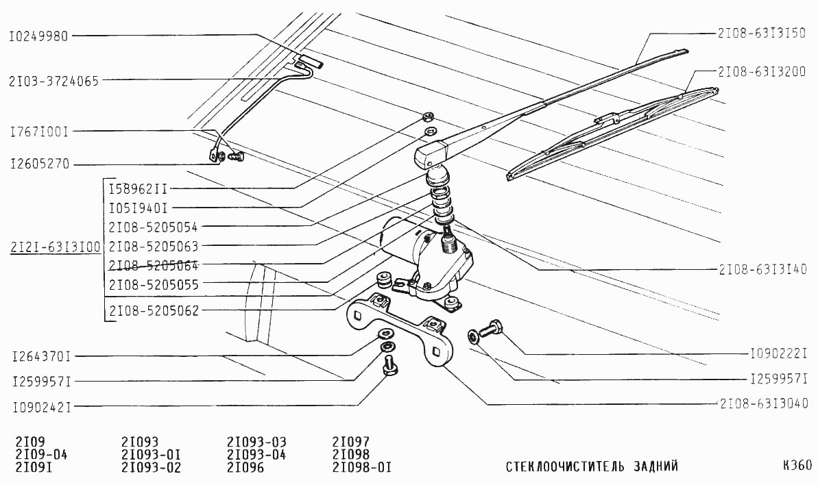 Стеклоочиститель задний