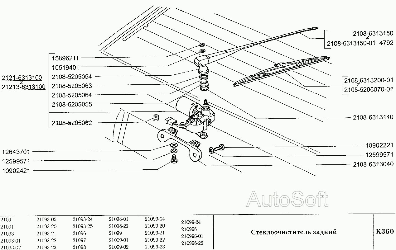 Стеклоочиститель задний