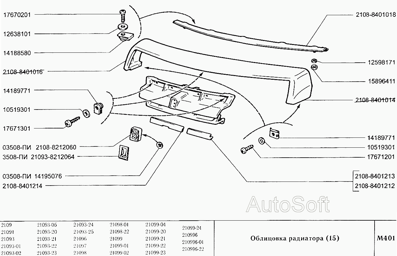 Облицовка радиатора (15)