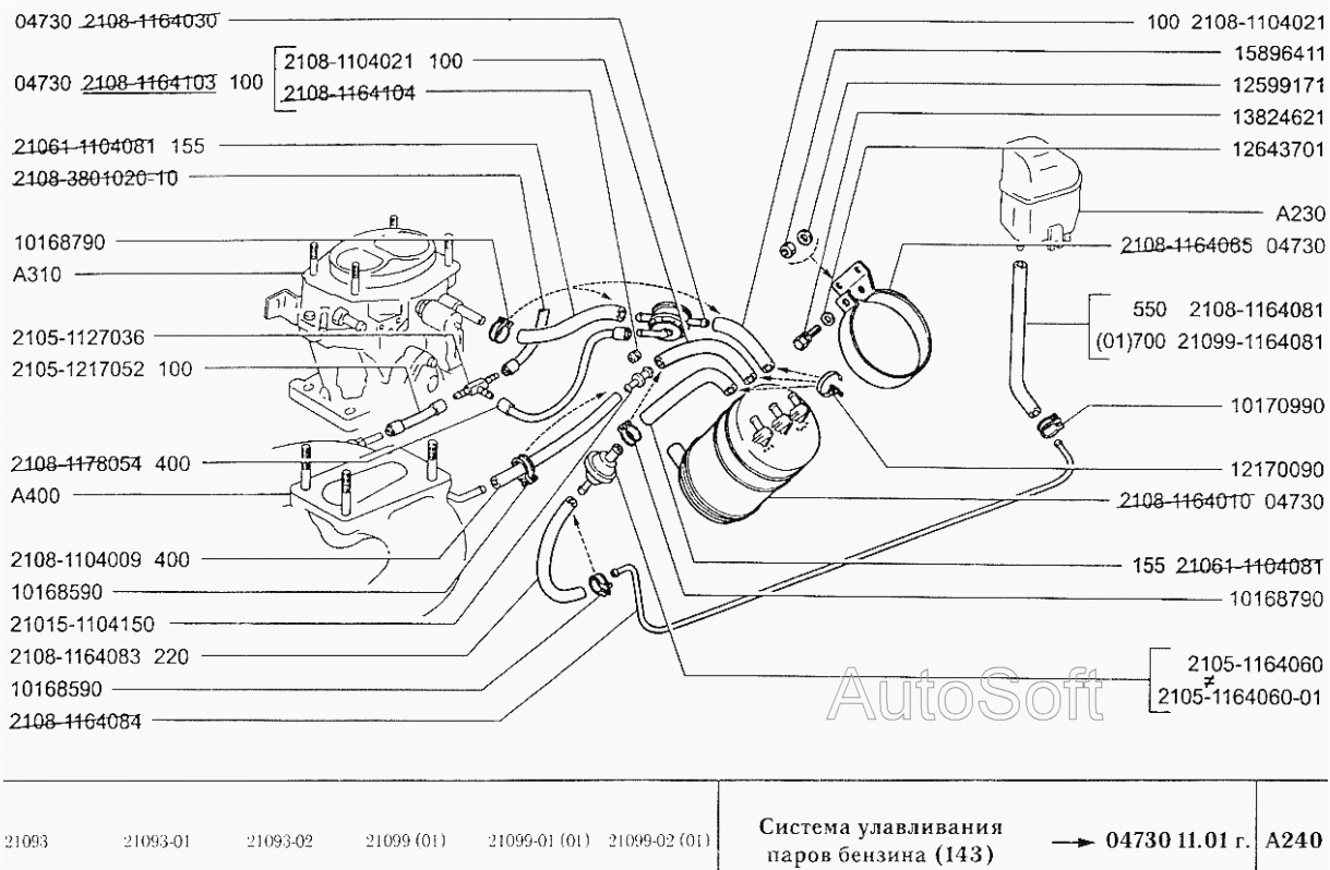 Система улавливания паров бензина (143)