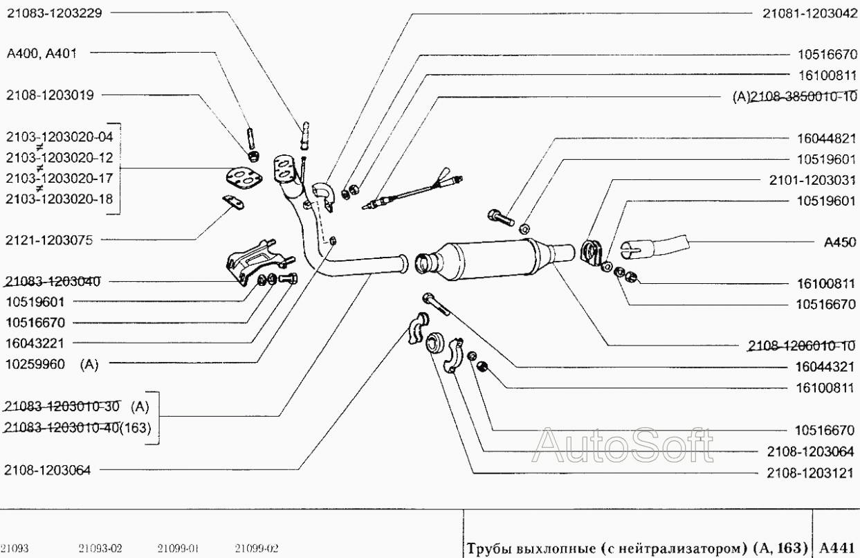 Трубы выхлопные (с нейтрализатором) (А, 163)