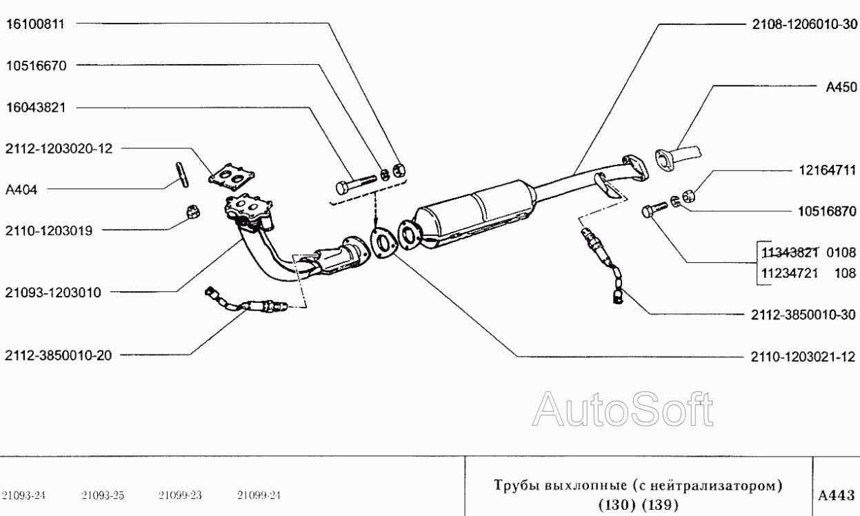 Трубы выхлопные (с нейтрализатором) (130, 139)