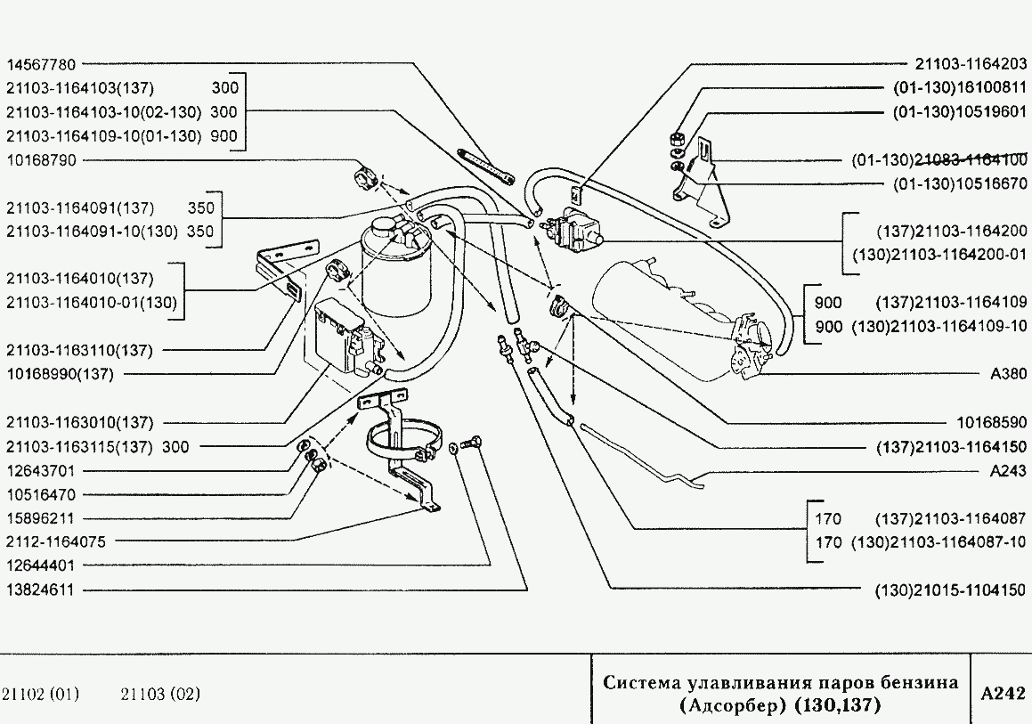 Система улавливания паров бензина (Адсорбер) (130, 137)