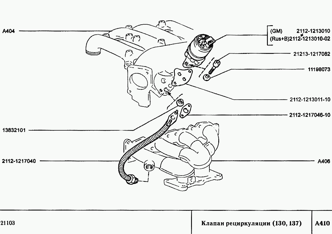 Клапан рециркуляции (130, 137)