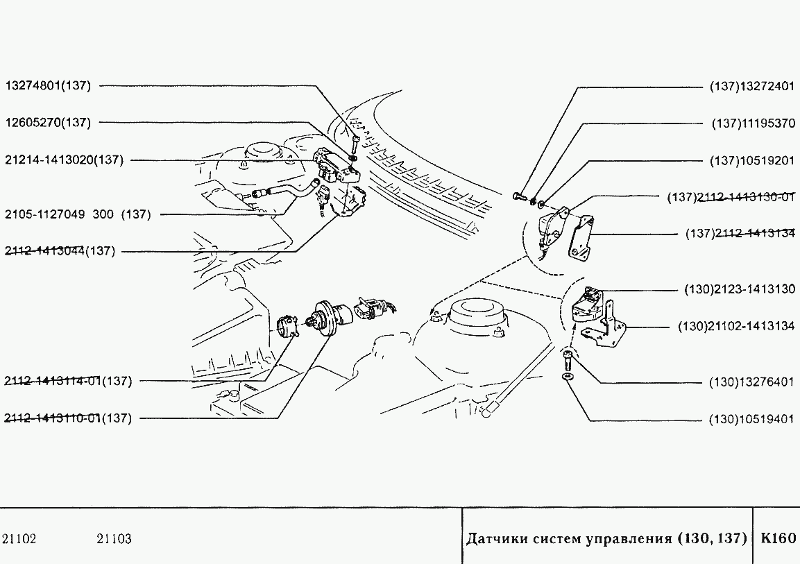 Датчики систем управления (130, 137)