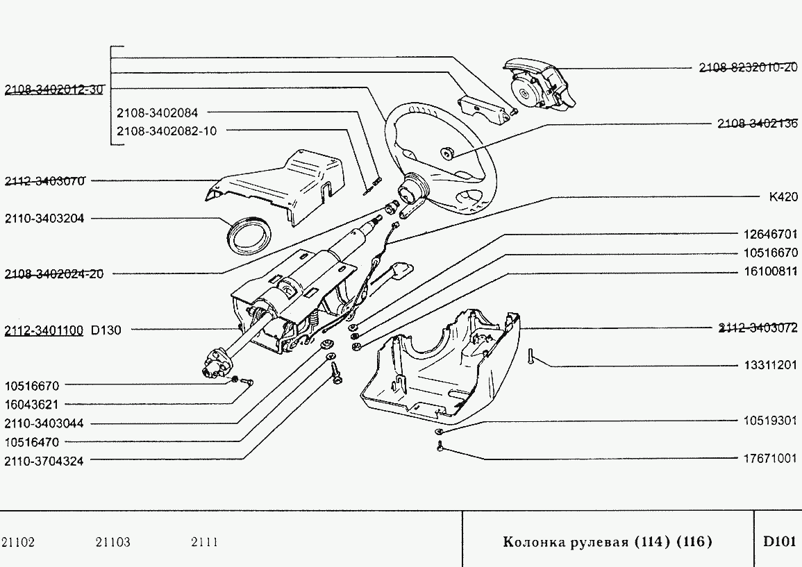 Колонка рулевая (114, 116)