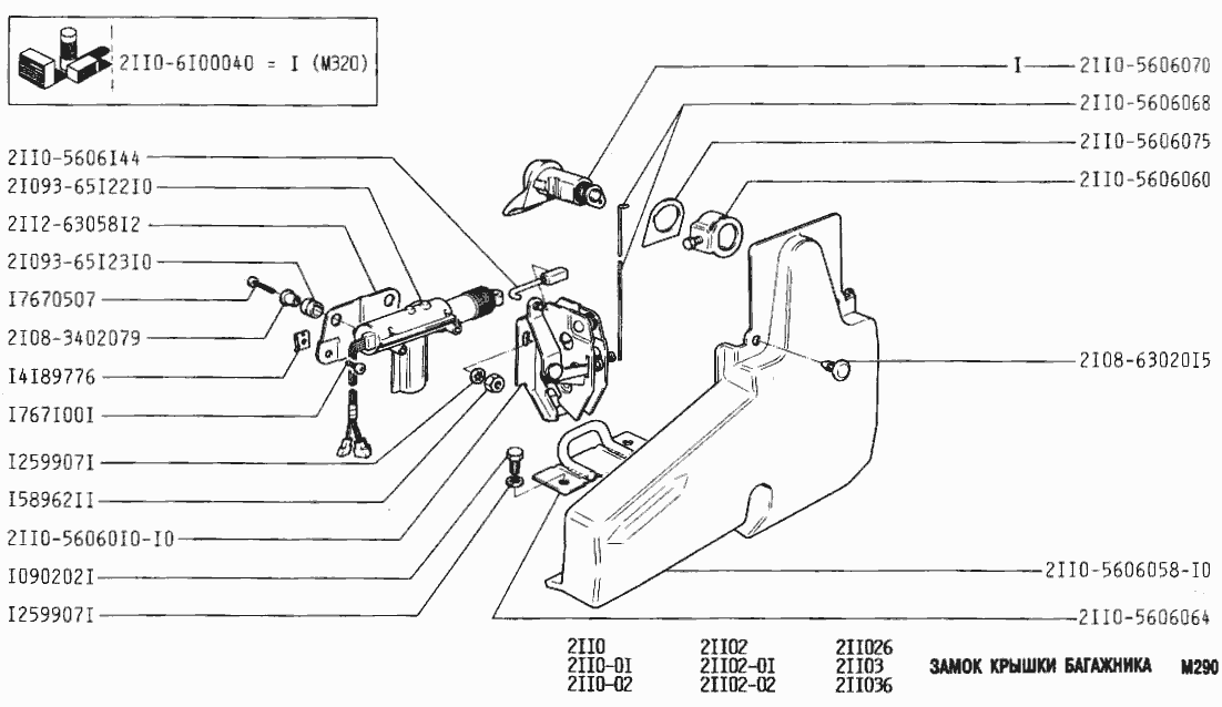 Замок крышки багажника