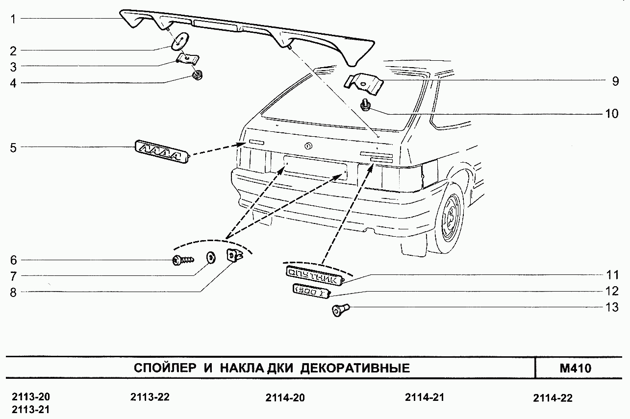 Спойлер и накладки декоративные