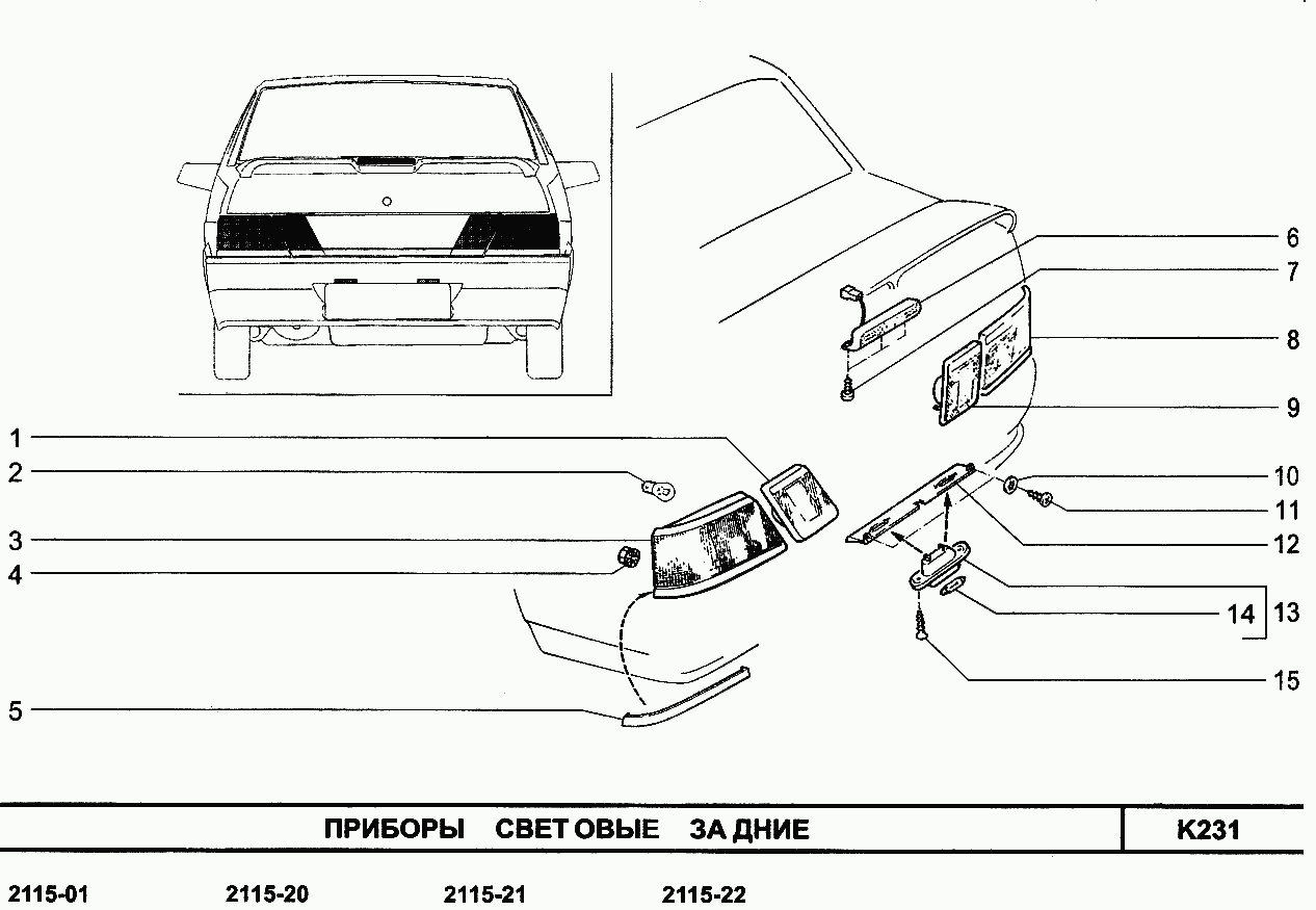 Приборы световые задние