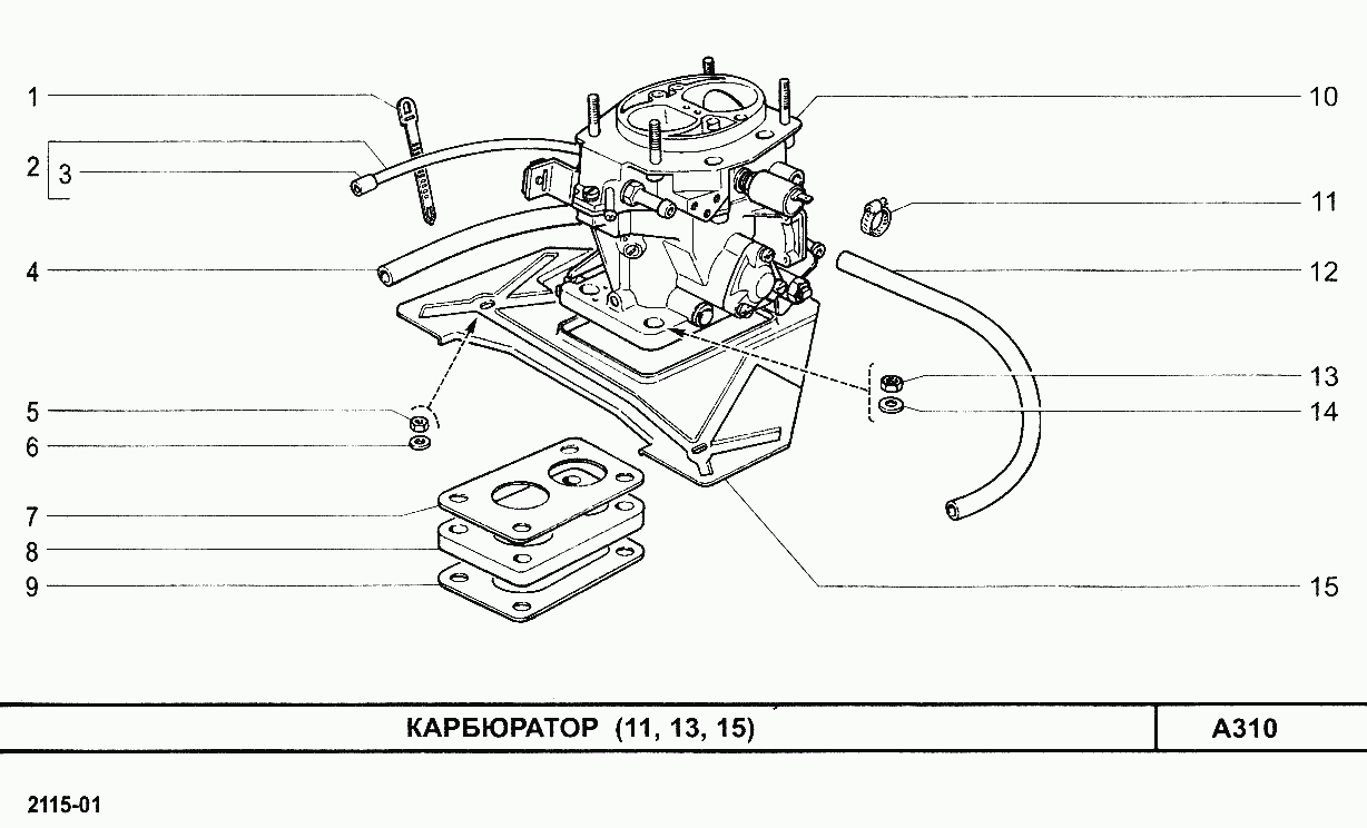 Карбюратор (11, 13, 15)
