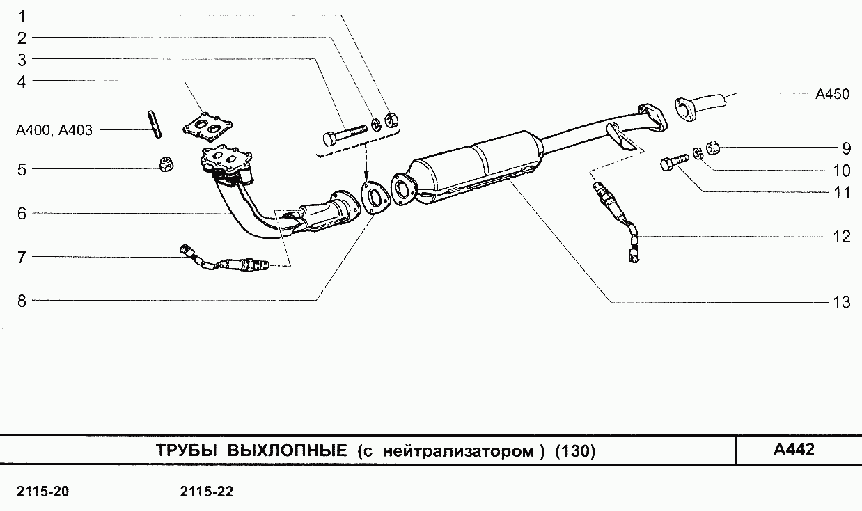 Трубы выхлопные (с нейтрализатором) (130)