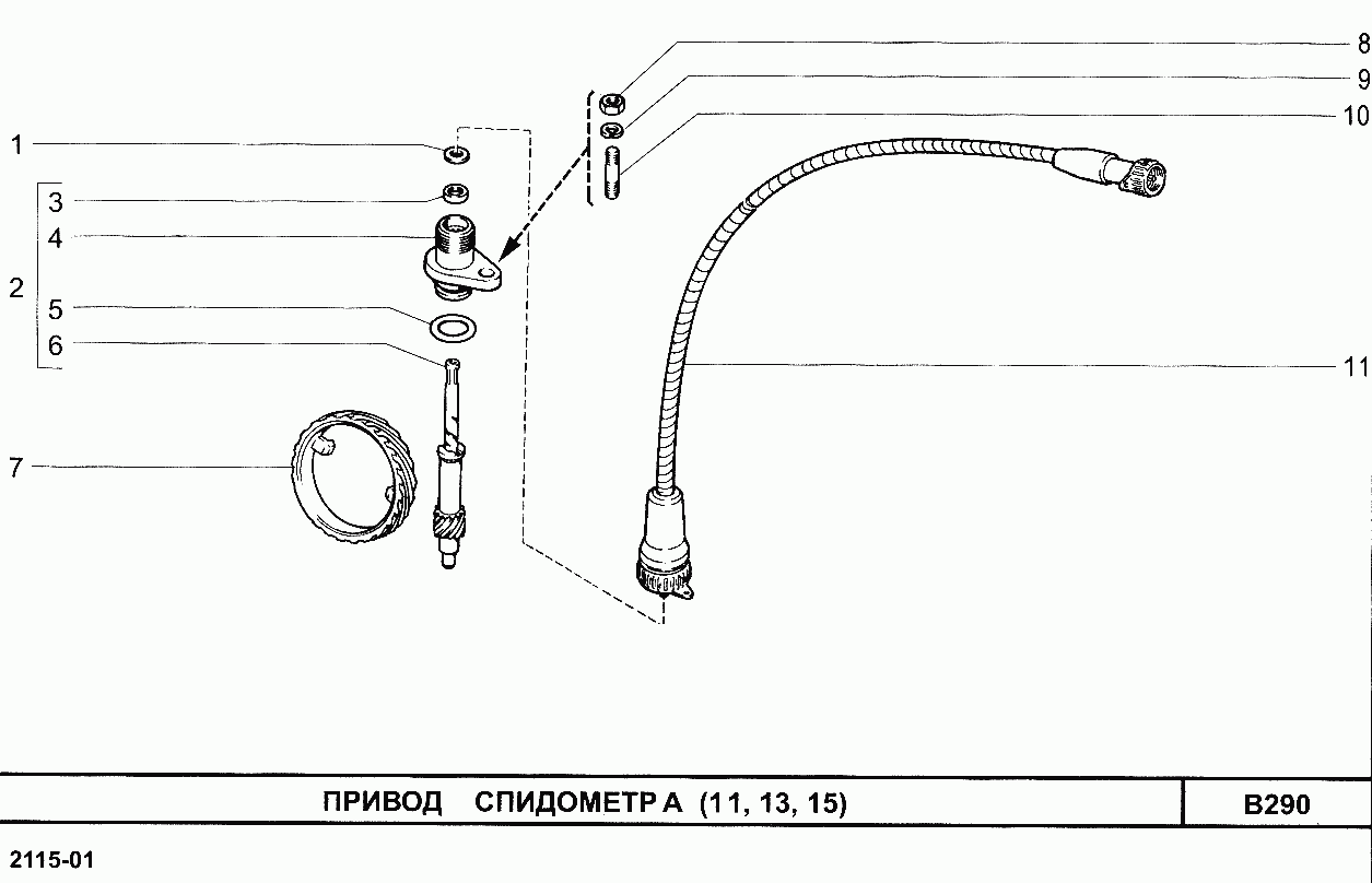 Привод спидометра (11, 13, 15)