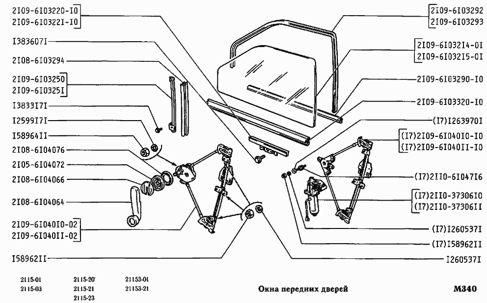 Окна передних дверей
