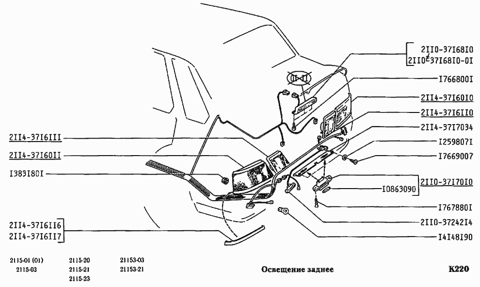 Освещение заднее