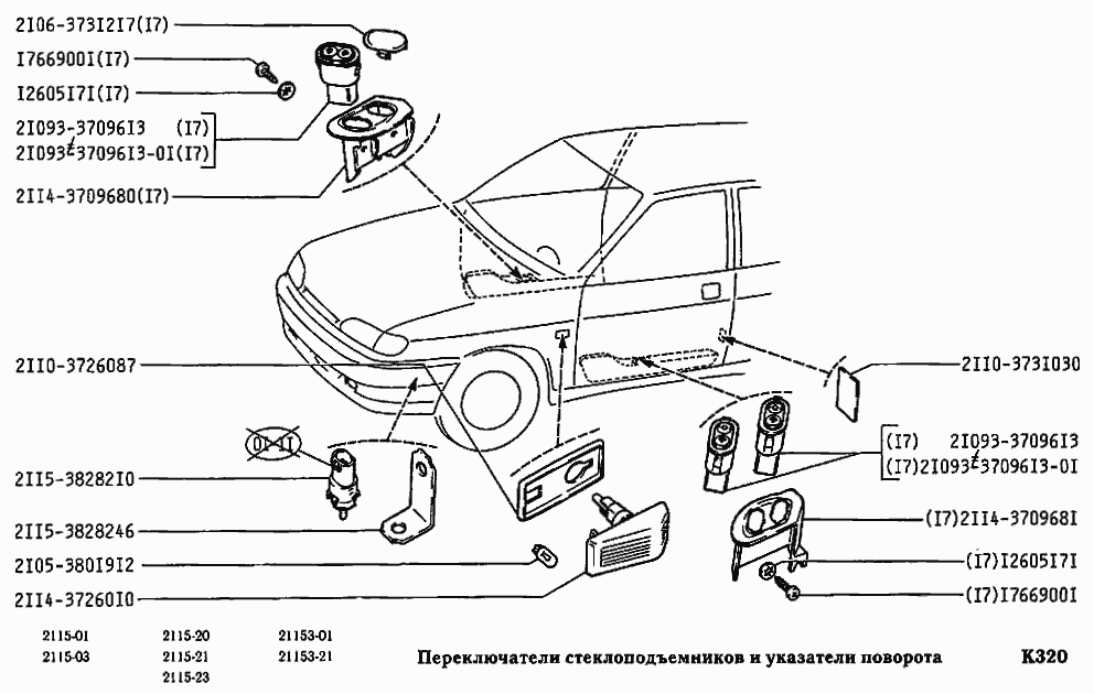 Переключатели стеклоподъемников и указатели поворота