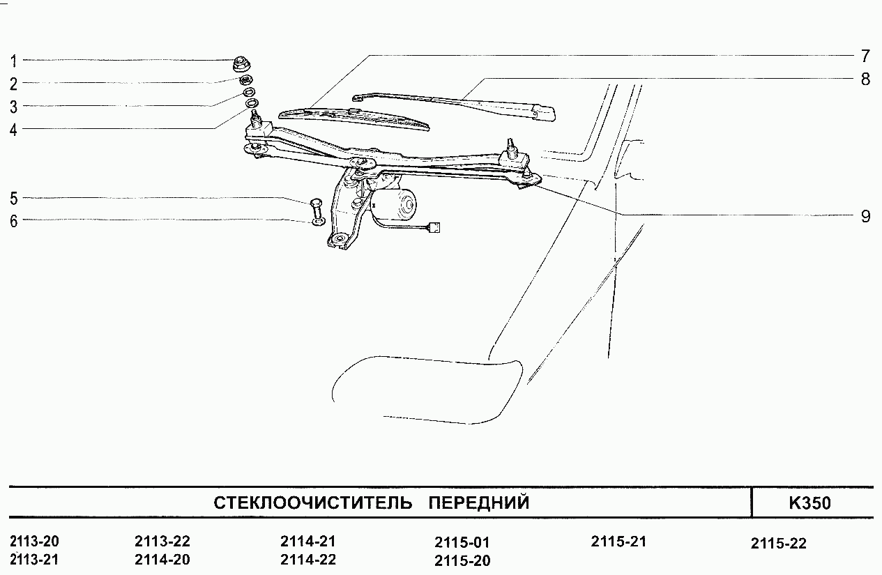 Стеклоочиститель передний