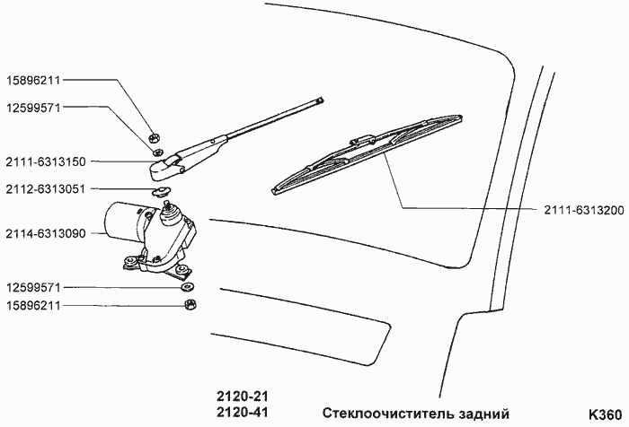 Стеклоочиститель задний