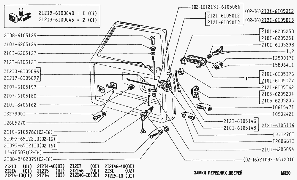 Замки передних дверей