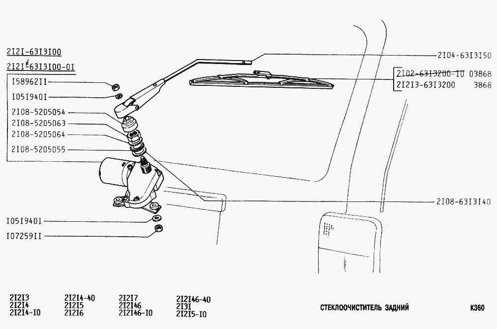Стеклоочиститель задний
