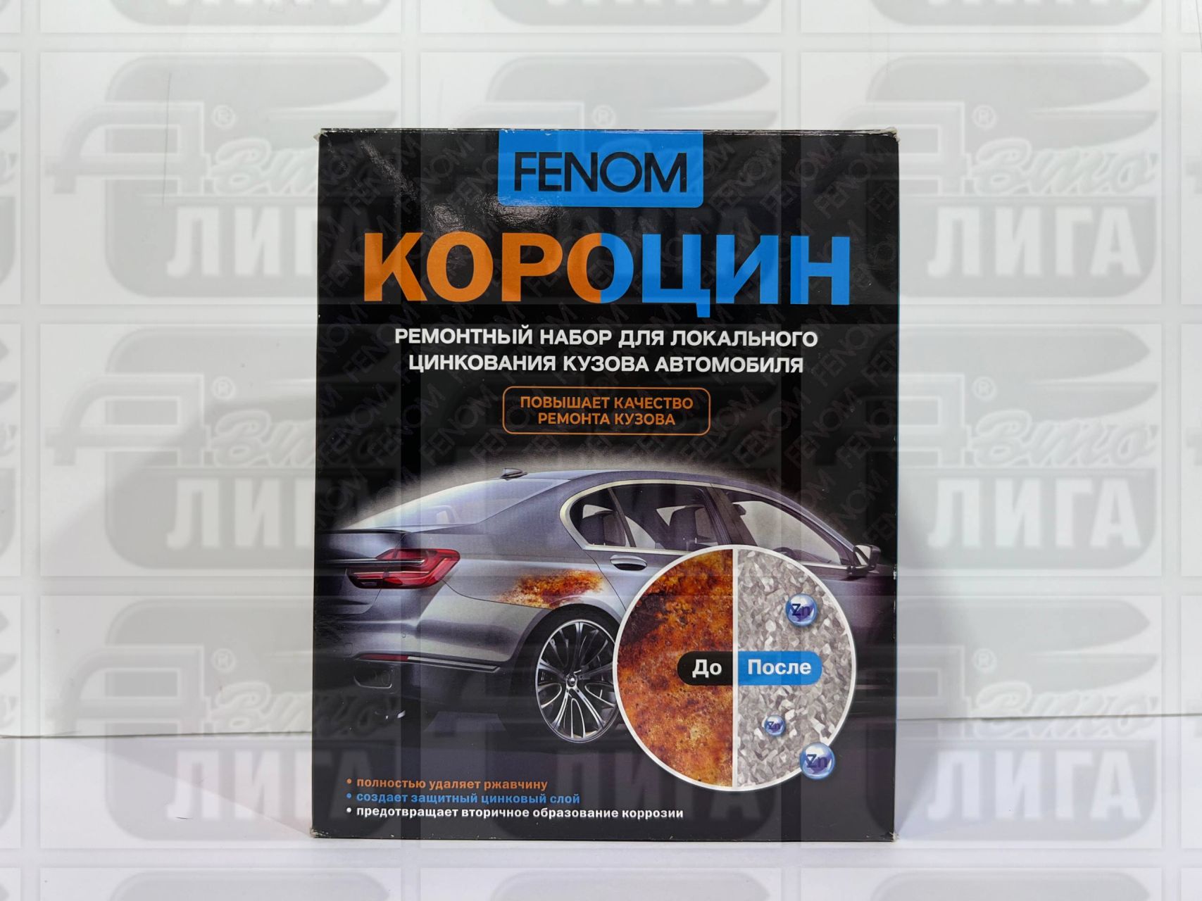 Короцин - ремонтный набор для локального цинкования кузова автомобиля  FN957 