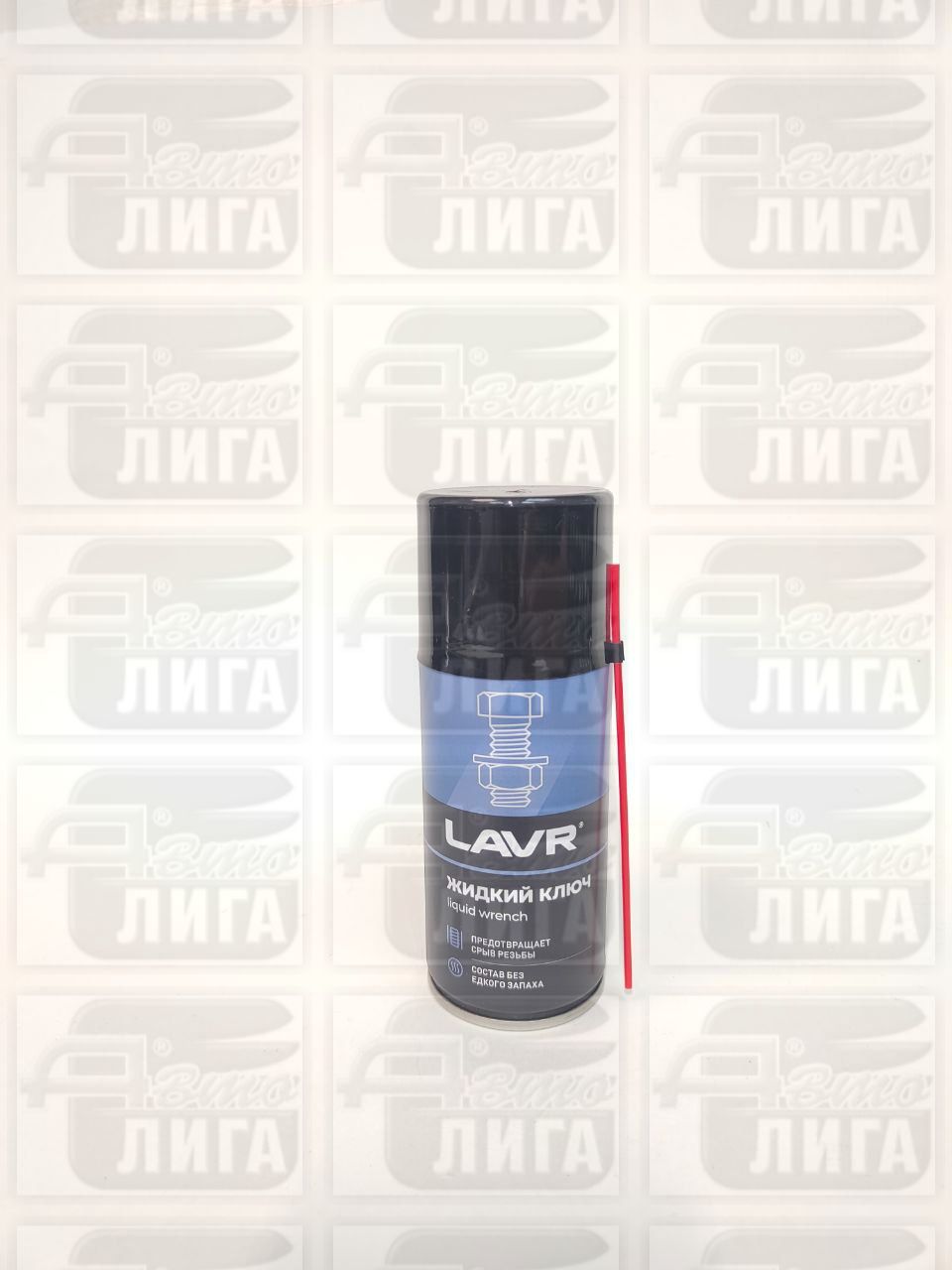 Жидкий ключ LAVR fast liquid key, 210мл Ln1490