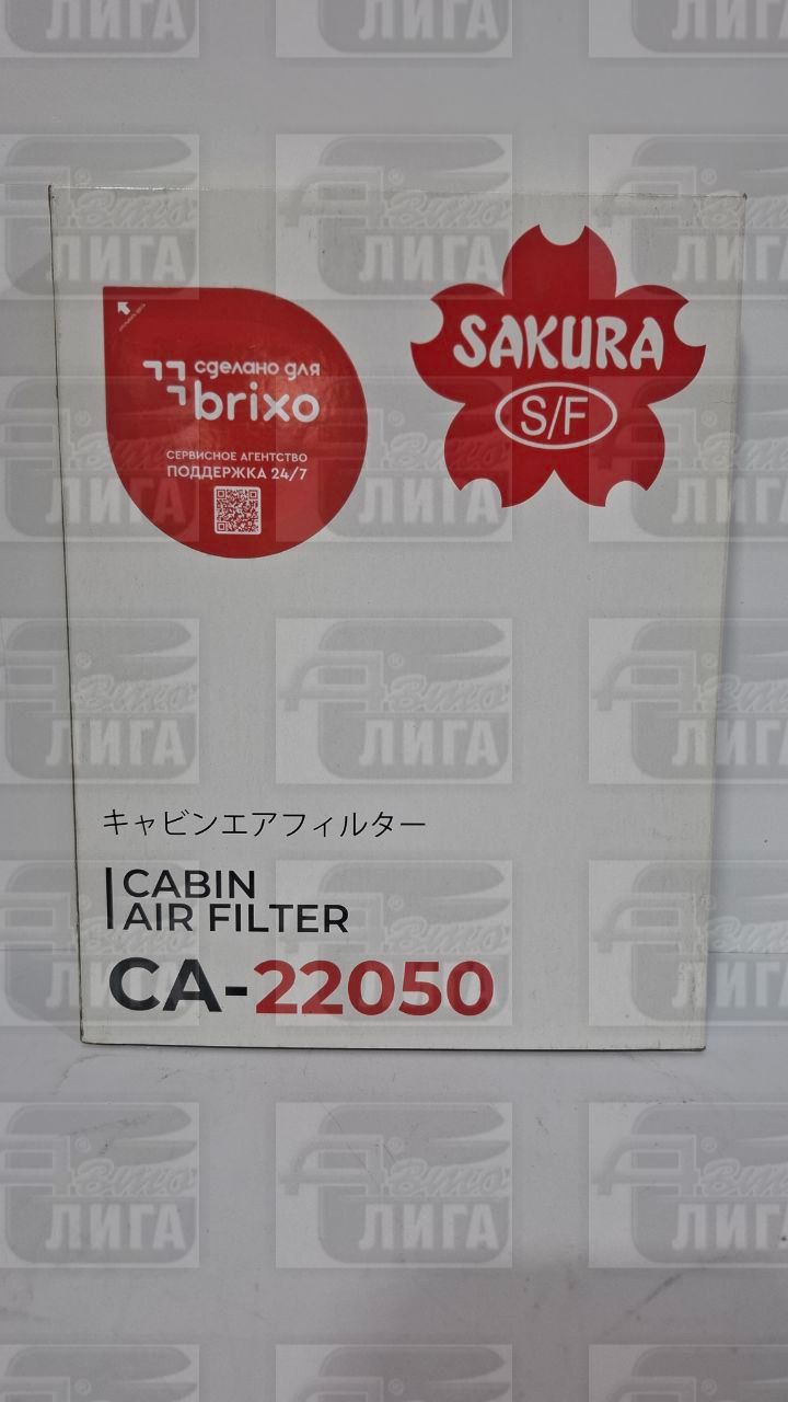 Фильтр салона  У-3163 Sakura 22050