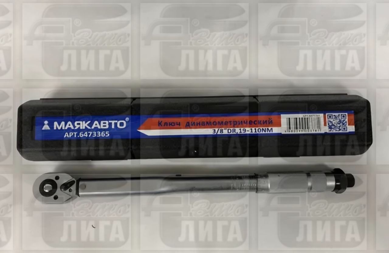 Ключ динамометрический 3/8" 19-110,365мм МАЯКАВТО 6473365