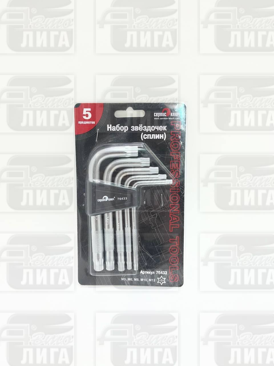 Набор Г-образных звездочек сплайн 5 предметов СЕРВИС КЛЮЧ PROFFI 76433