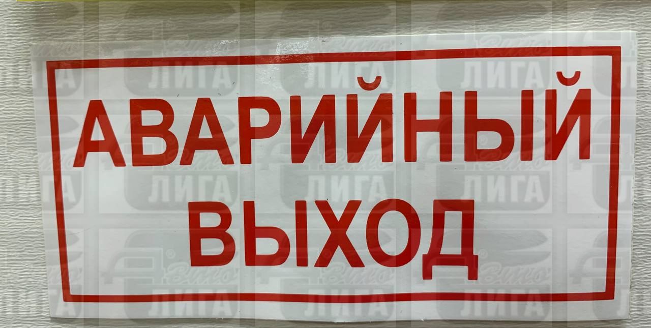наклейка "Аварийный выход"