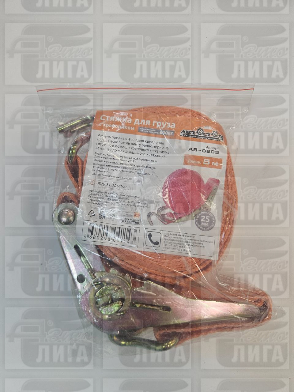 стяжка для груза Автостоп AB0805  5м 800кг