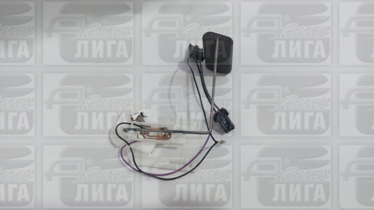 Датчик уровня топлива 21101 1,6л. нового образца "Утес" г.Ульяновск